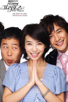 101번째 프로포즈 - Season 1 Episode 4   2006