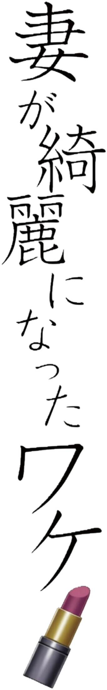 صورة من 妻子变漂亮的原因