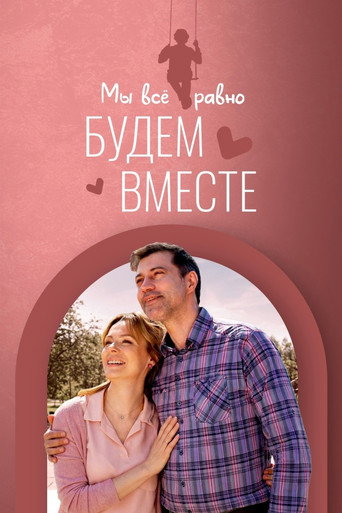 Cartell de Мы всё равно будем вместе
