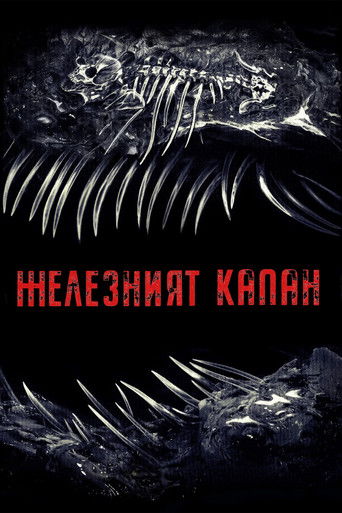 Железният капан