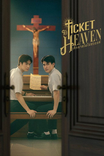 เด็กชายไม่ไปสวรรค์ (2026年)のポスター画像 - FindKey