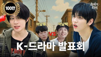 第1話：Episode 1 A boy idol gets too immersed in female protagonist when he watches a chaebol drama