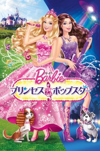 バービー プリンセス&ポップスター