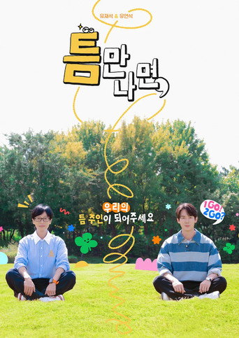 틈만나면, — Pósters 17