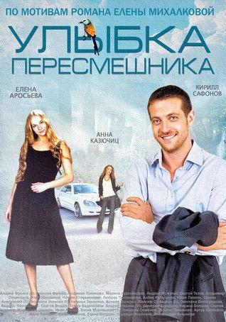Улыбка пересмешника poster