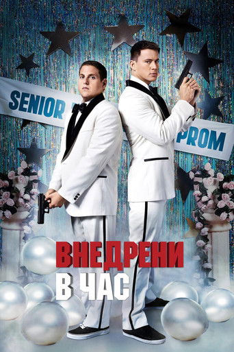 Внедрени в час