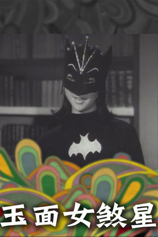 玉面女殺星 (1967)