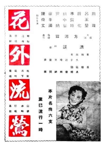 Poster of 花外流莺