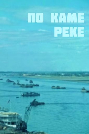 По Каме-реке