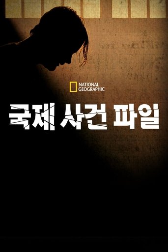 국제 사건 파일
