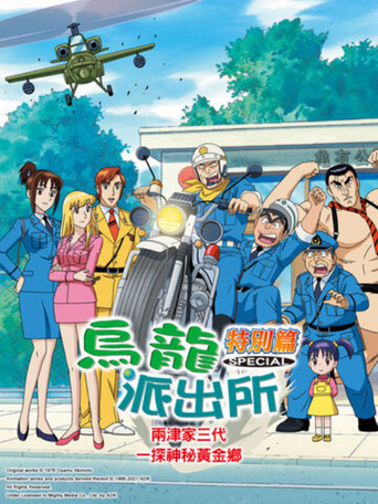 両津家三代、黄金郷への珍道中! poster