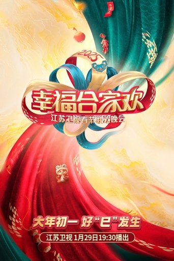 幸福合家欢·2025江苏卫视ai荔枝春节联欢晚会 poster