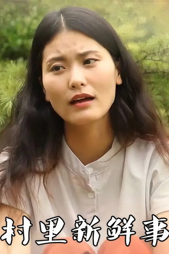 村里新鲜事