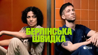 #7 Берлінська швидка