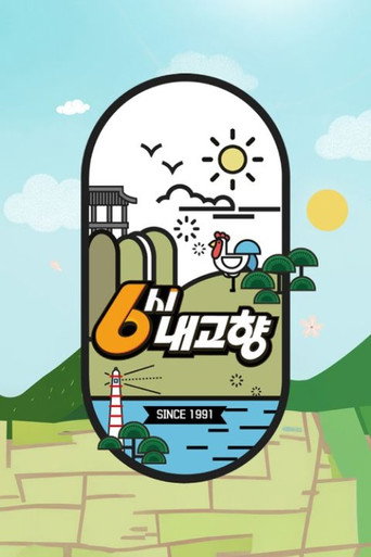 6시 내고향 Season 1
