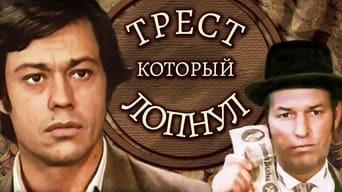 #1 Трест, що лопнув