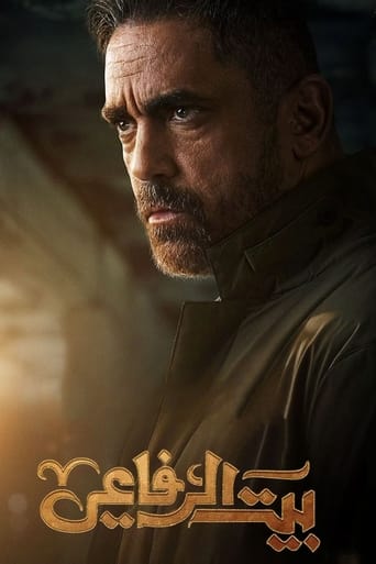 Poster of بيت الرفاعي