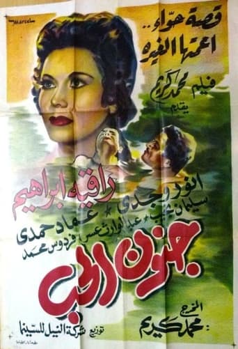 Poster of جنون الحب