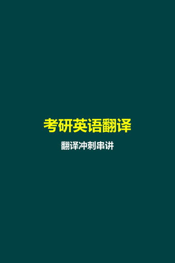唐静 考研英语翻译 Season 3