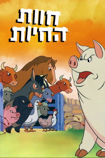 פוסטר של חוות החיות