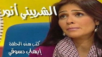 Episode 6 — الشربيني أنور