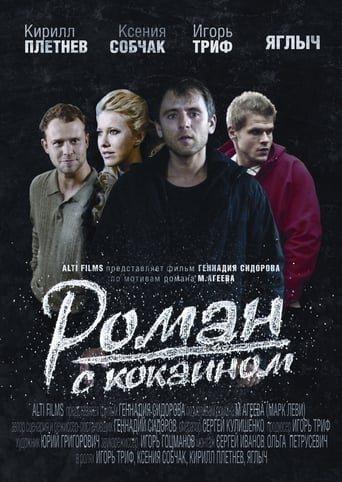 Poster of Роман с кокаином