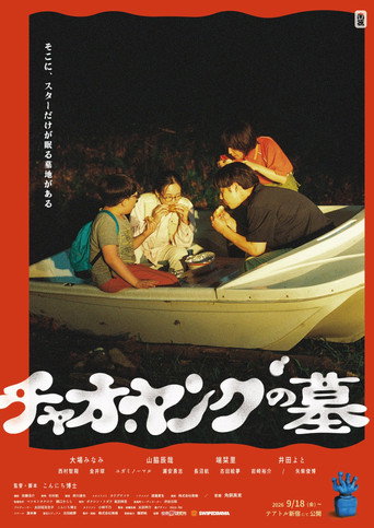 Cartell de チャオ・ヤングの墓