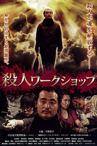 Poster of 殺人ワークショップ