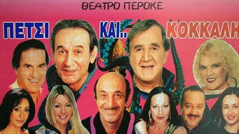 פוסטר של Πετσί και Κόκκαλη