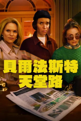 如何从贝尔法斯特去天堂