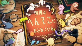 へんてこ生物アカデミー - S1E01