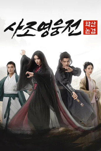 사조영웅전: 화산논검 화산논검: 구음진경