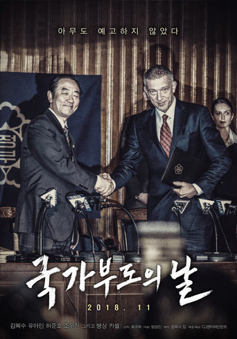 국가부도의 날 (2018)