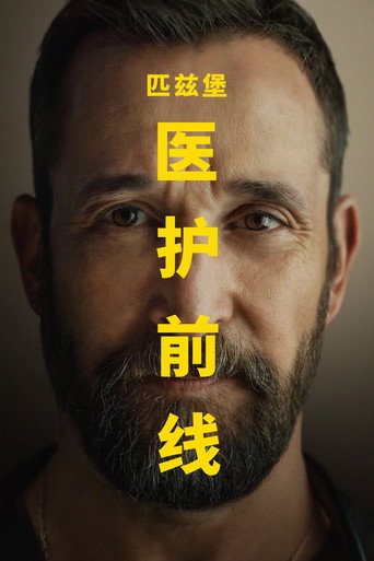 匹兹堡医护前线