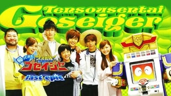 Come Back! Tensou Sentai Goseiger: Last Epic - The Gosei Angels are National Idols?! (2011)