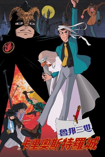 鲁邦三世:卡里奥斯特罗城