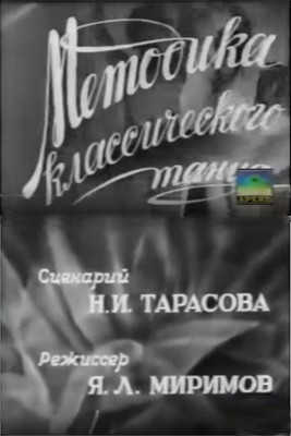 Методика классического танца (1946)