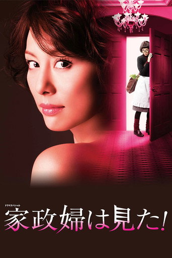 家政婦は見た！