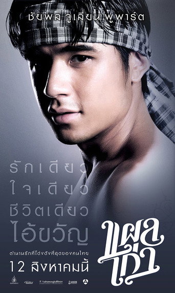 Poster for แผลเก่า