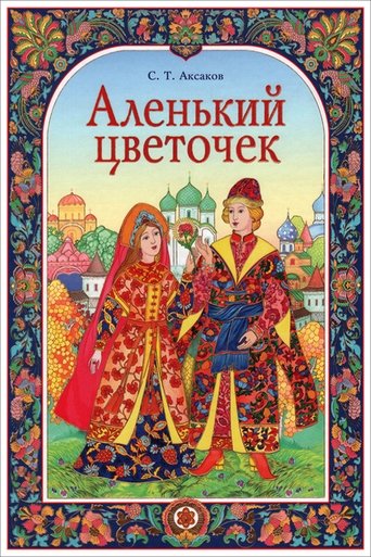 Poster of Аленький цветочек