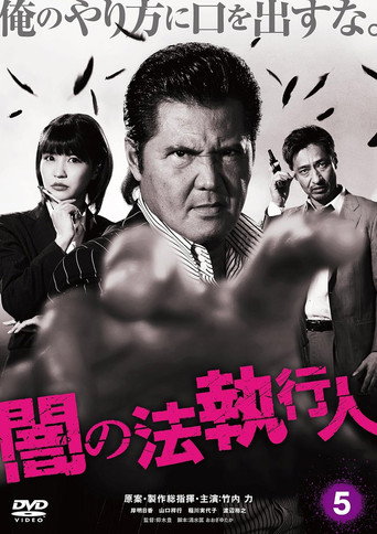 闇の法執行人 5