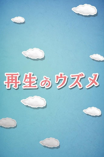 再生のウズメ