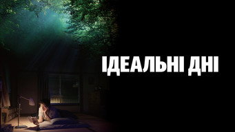 #23 Ідеальні дні