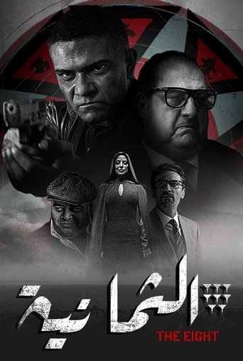 Poster of الثمانية