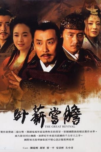 Poster of 卧薪尝胆