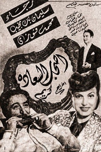 Ashab El Saadah (1946)
