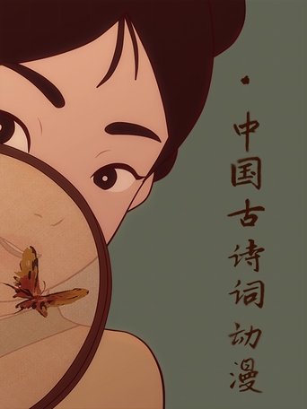 中国古诗词动漫: Season 1