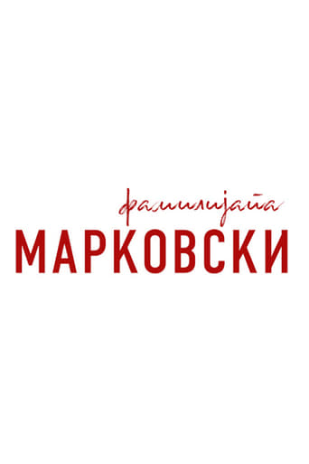 Poster of Family Markovski