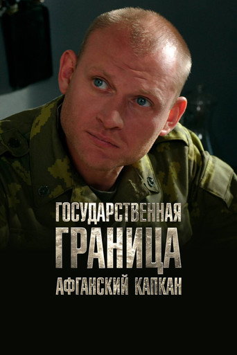 Affiche de Государственная граница. Фильм 10. Афганский капкан