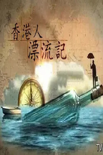 香港人漂流記 (2014)